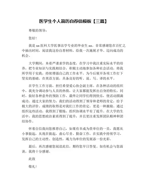 医学生个人简历自荐信模板【三篇】