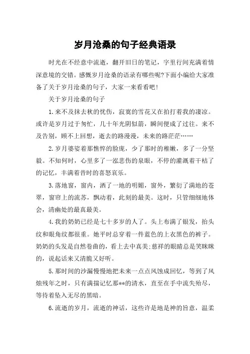 岁月沧桑的句子经典语录_感悟沧桑岁月的句子说说心情