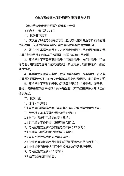 《电力系统继电保护原理》课程教学大纲