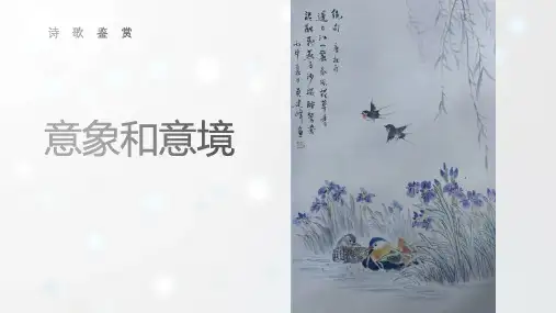 诗歌鉴赏-意象和意境