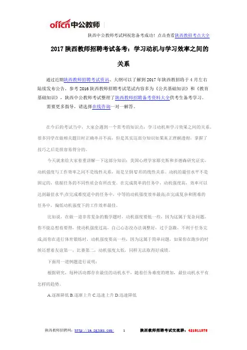 2017陕西教师招聘考试备考：学习动机与学习效率之间的关系
