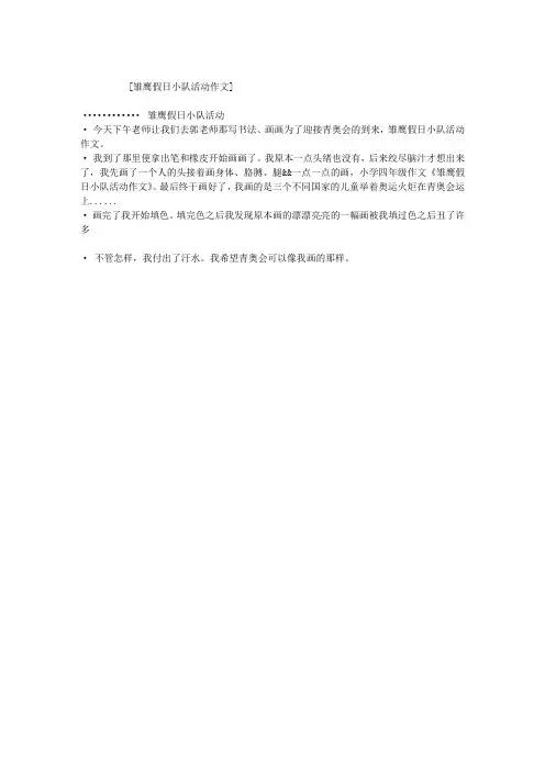 雏鹰假日小队活动作文