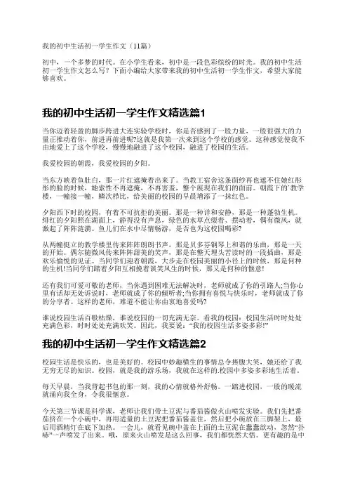 我的初中生活初一学生作文(11篇)