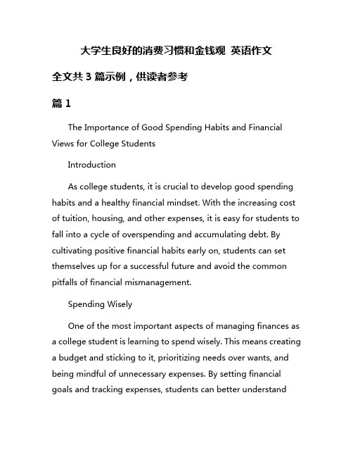 大学生良好的消费习惯和金钱观 英语作文