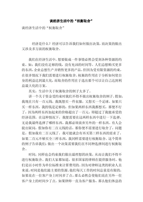 谈经济生活中的“权衡取舍”