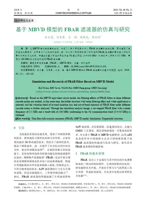 基于mbvd模型的fbar滤波器的仿真与研究