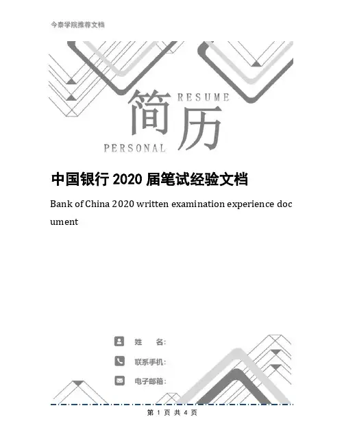 中国银行2020届笔试经验文档