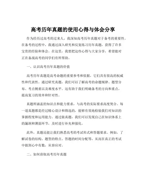 高考历年真题的使用心得与体会分享