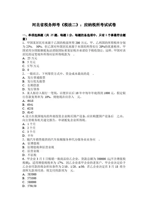 河北省税务师考《税法二》：应纳税所考试试卷