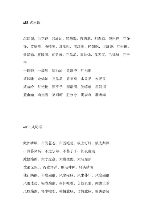 ABB ABAB等式词语