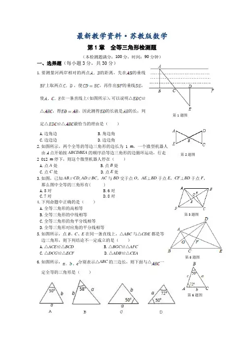 最新苏科版八年级数学上第一章《全等三角形》单元检测题含答案详解