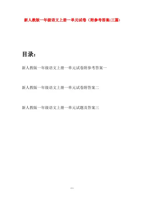 新人教版一年级语文上册一单元试卷附参考答案(三套)