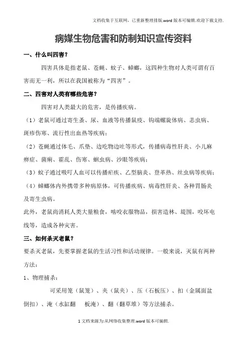 病媒生物危害和防制知识宣传资料