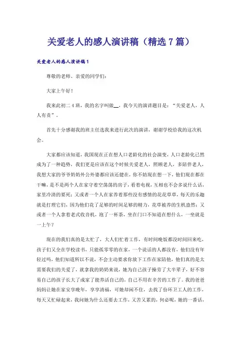 关爱老人的感人演讲稿(精选7篇)