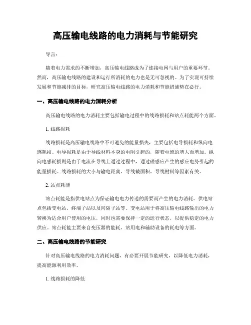 高压输电线路的电力消耗与节能研究