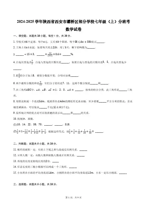 2024-2025学年陕西省西安市灞桥区部分学校七年级(上)分班考数学试卷(含答案)