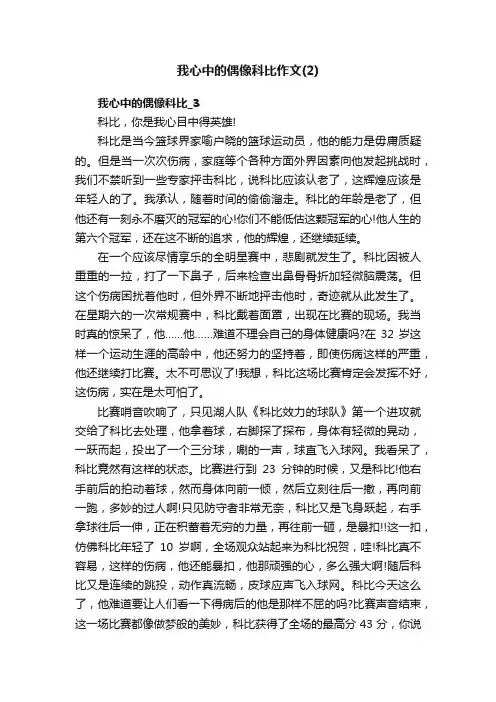 我心中的偶像科比作文精选