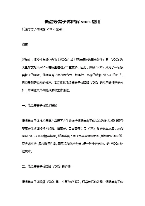 低温等离子体降解vocs应用