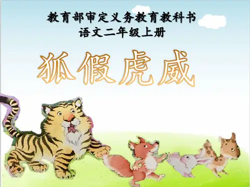部编版《狐假虎威》PPT精品课件8