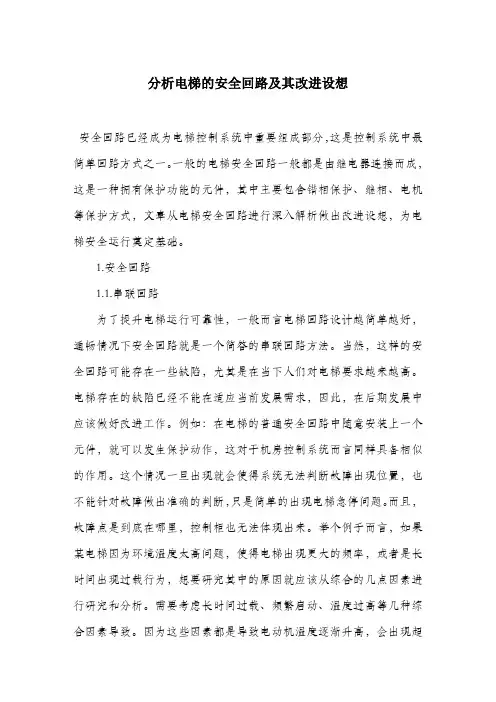 分析电梯的安全回路及其改进设想.docx