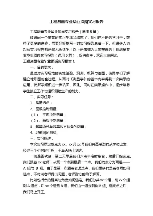 工程测量专业毕业顶岗实习报告