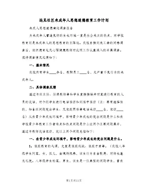 2024年远见社区未成年人思想道德教育工作计划（三篇）