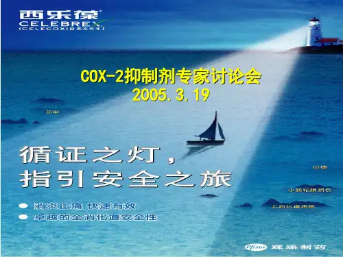 COX-2抑制剂塞来昔布的利益与风险(附详细解说词)