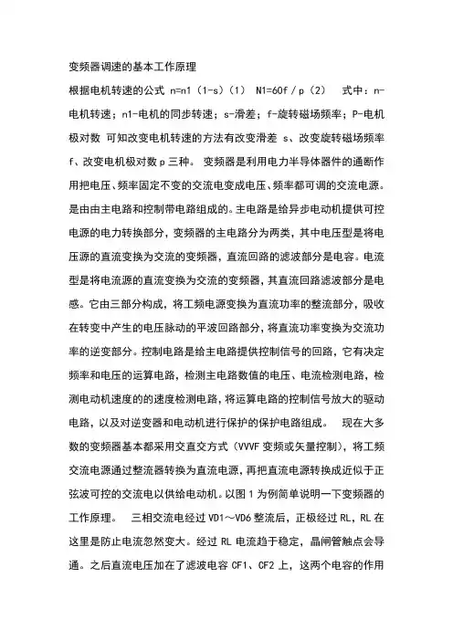 变频器调速的基本工作原理
