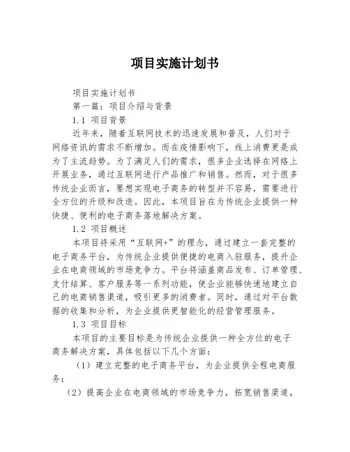 项目实施计划书