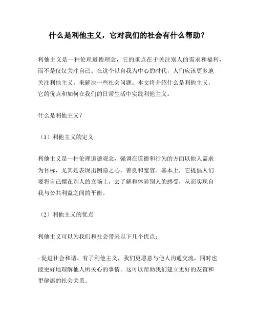 什么是利他主义,它对我们的社会有什么帮助？