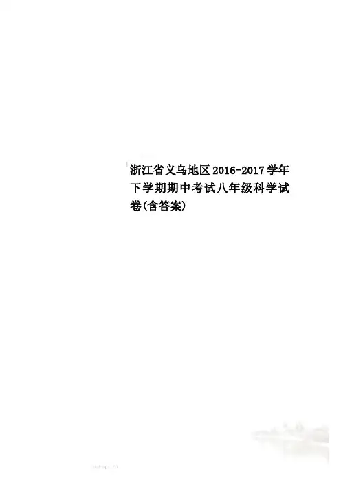浙江省义乌地区2016-2017学年下学期期中考试八年级科学试卷(含答案)