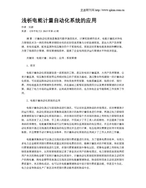 浅析电能计量自动化系统的应用