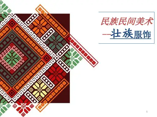 壮族服饰文化欣赏ppt课件