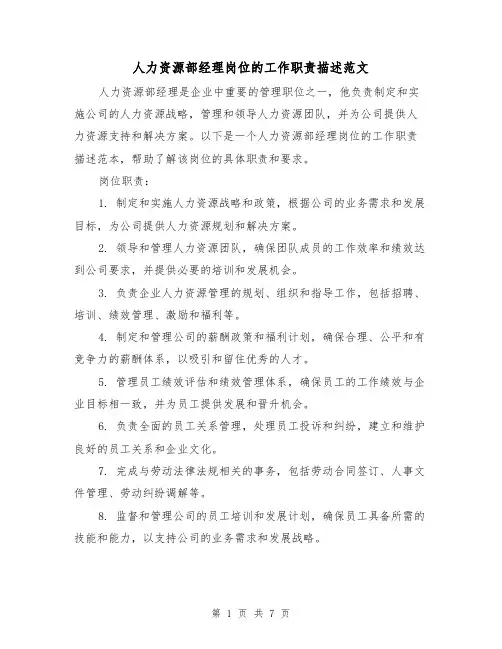 人力资源部经理岗位的工作职责描述范文(4篇)
