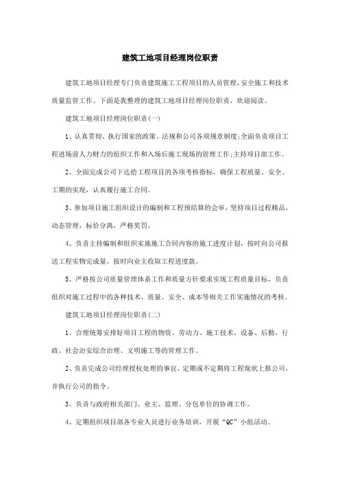 建筑工地项目经理岗位职责
