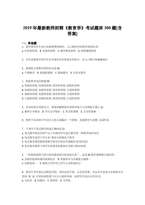 最新版精选2019年教师招聘考试《教育学》考核题库完整版300题(含答案)