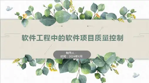 软件工程中的软件项目质量控制