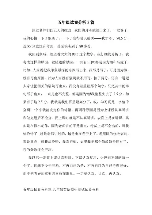 五年级试卷分析5篇 .doc