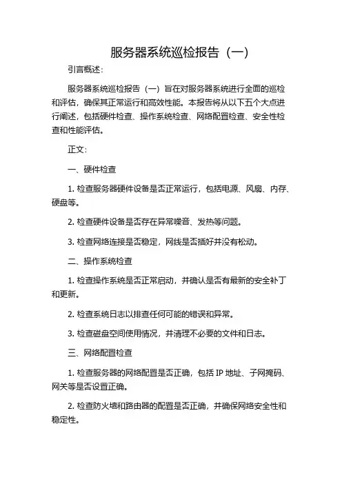服务器系统巡检报告(一)