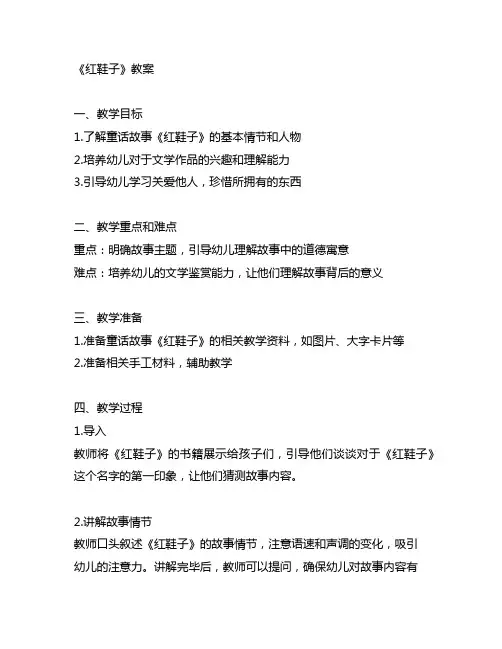 幼儿园童话故事《红鞋子》教案 幼儿园童话故事