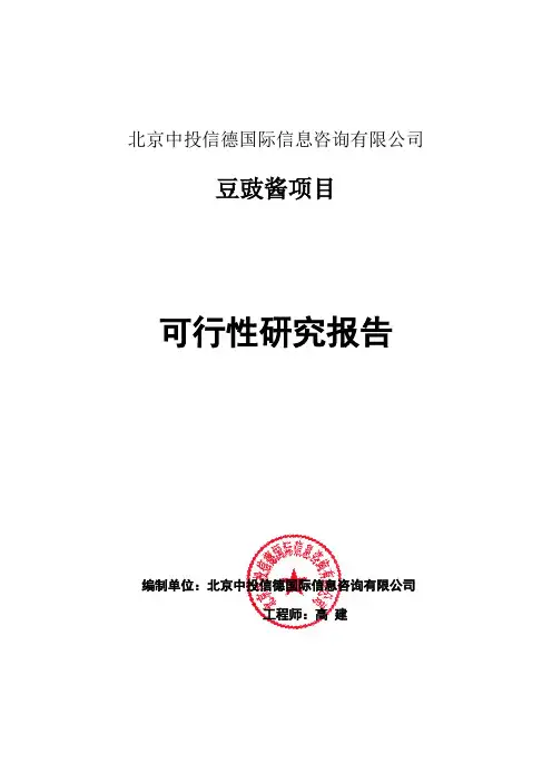 豆豉酱项目可行性研究报告编写格式说明(模板套用型word)