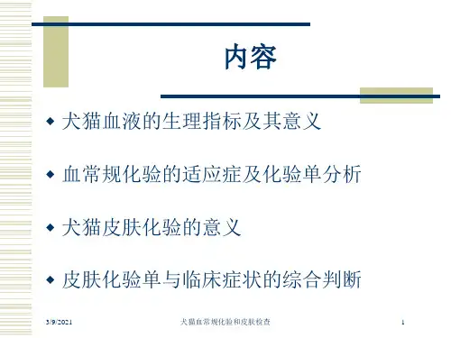 犬猫血常规化验和皮肤检查培训课件