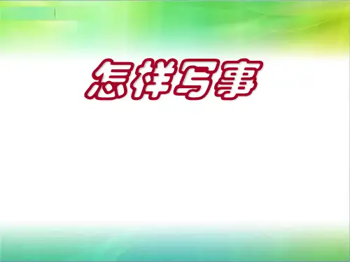 小学生作文之二、叙事作文 PPT课件(共32张)