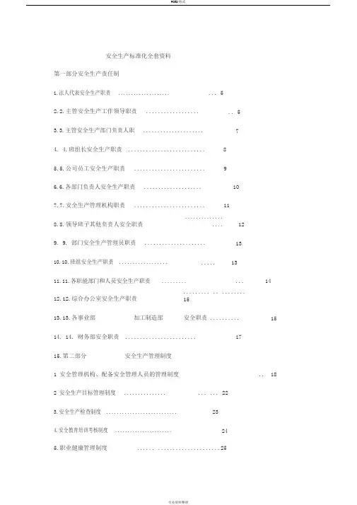 安全生产标准化全套资料免费下载