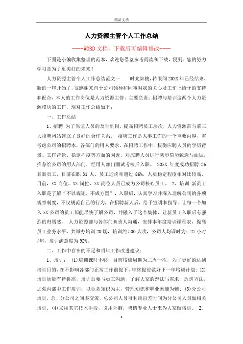 人力资源主管个人工作总结