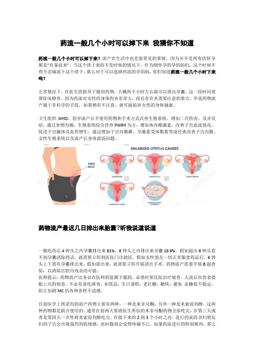 药流一般几个小时可以掉下来 我猜你不知道
