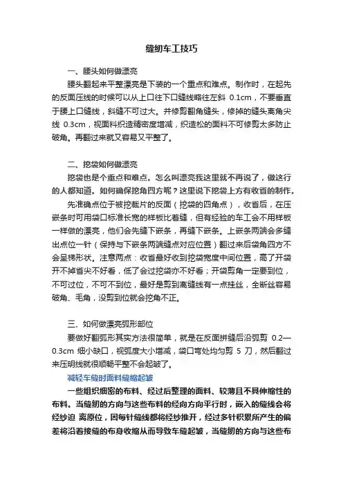 缝纫车工技巧