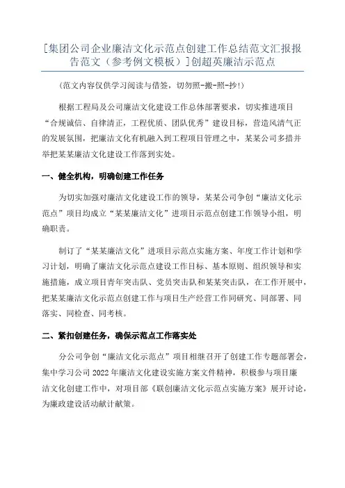 [集团公司企业廉洁文化示范点创建工作总结范文汇报报告范文(参考例文模板)]创超英廉洁示范点
