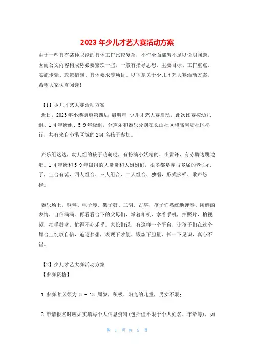 2023年少儿才艺大赛活动方案