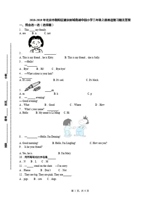 2018-2019年北京市朝阳区望京新城南湖中园小学三年级上册英语复习题无答案